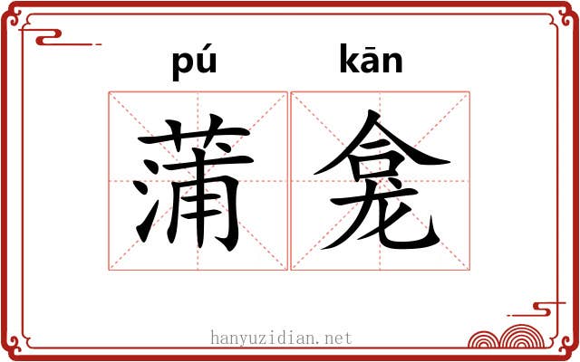 蒲龛
