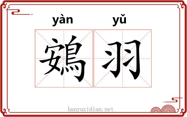 鴳羽