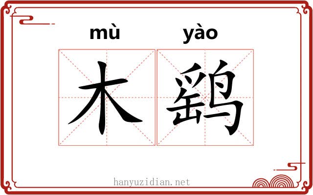 木鹞