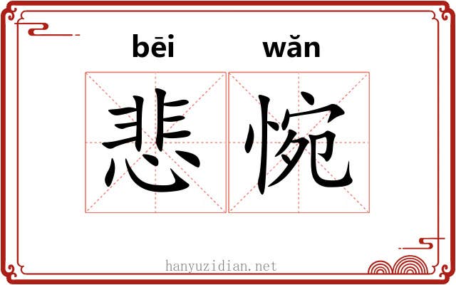 悲惋