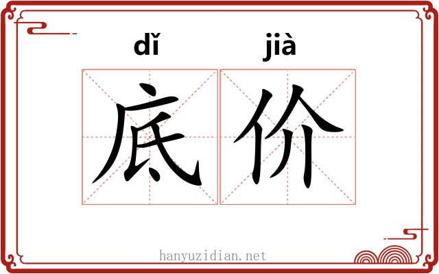 底价