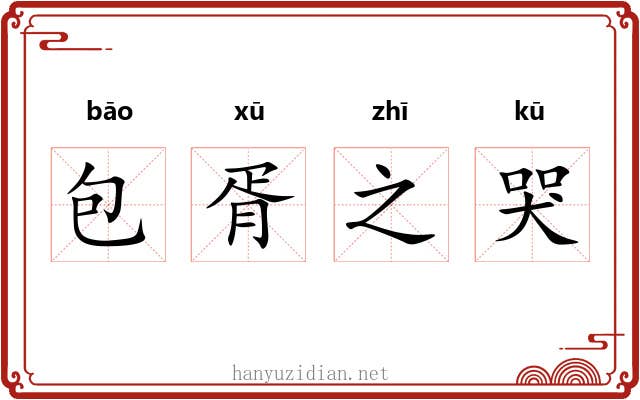 包胥之哭 包胥之哭