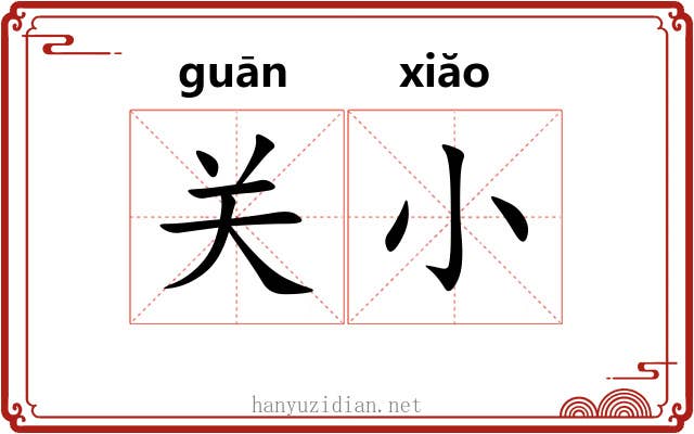 关小 关小