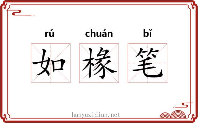 如椽笔 如椽笔