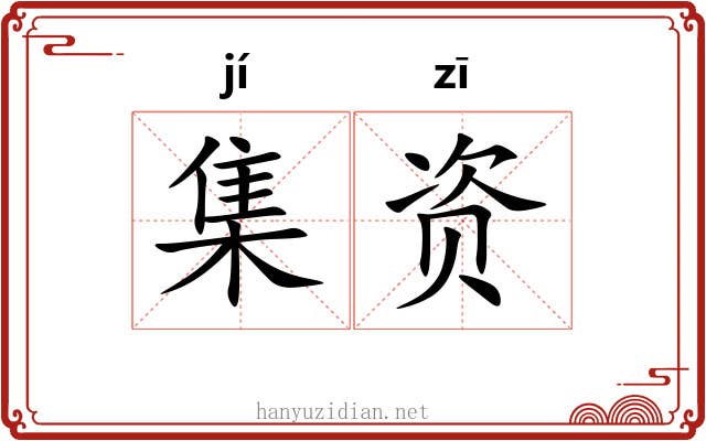 集资 集资