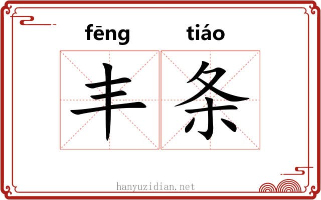 丰条