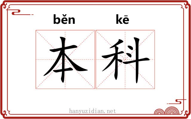 本科 本科