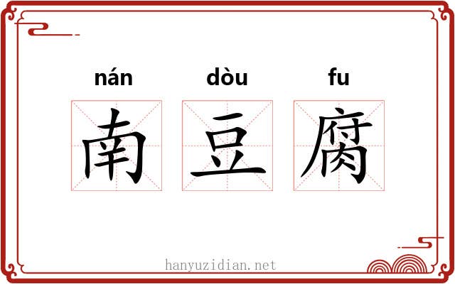 南豆腐 南豆腐
