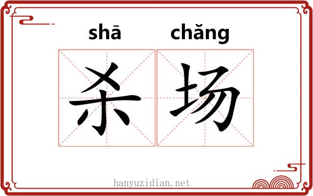 杀场 杀场