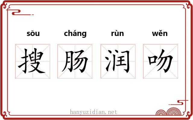 搜肠润吻