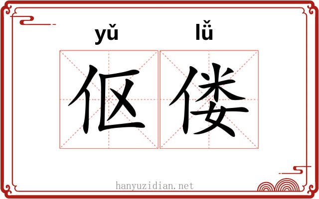 伛偻