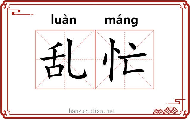 乱忙