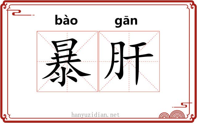 暴肝 暴肝