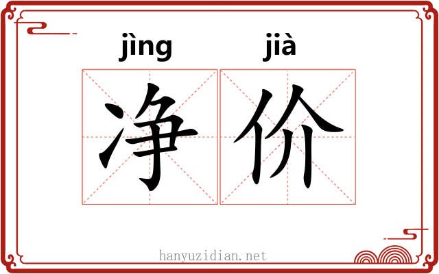 净价 净价