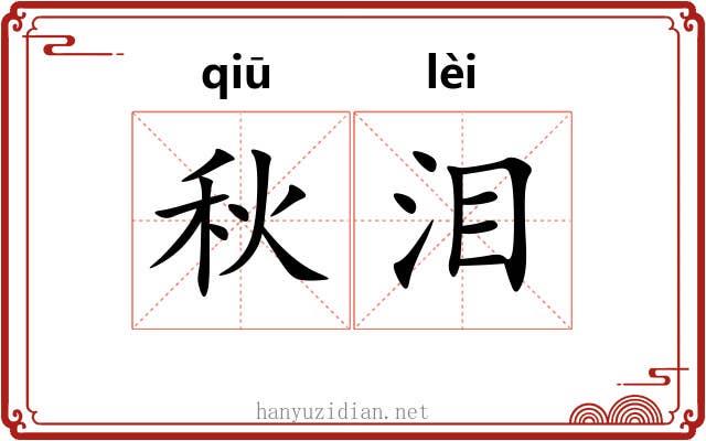 秋泪