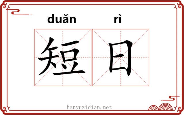 短日 短日