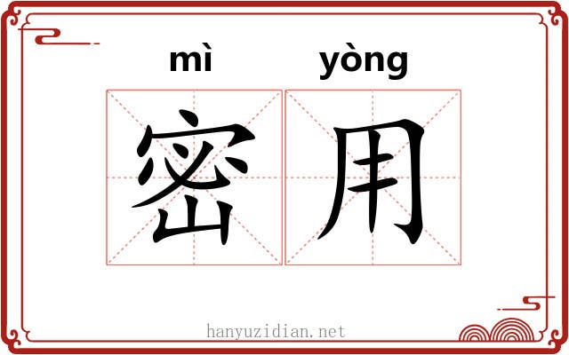 密用 密用