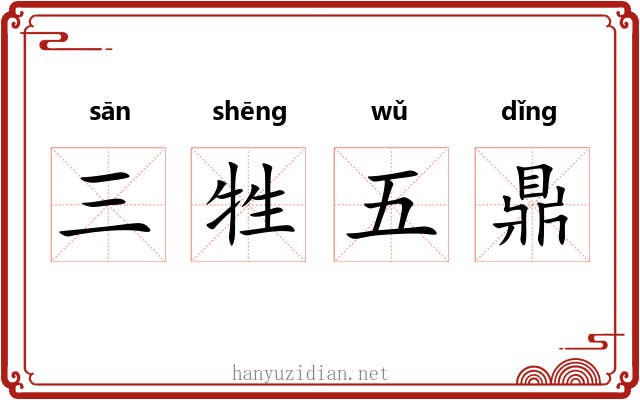 三牲五鼎