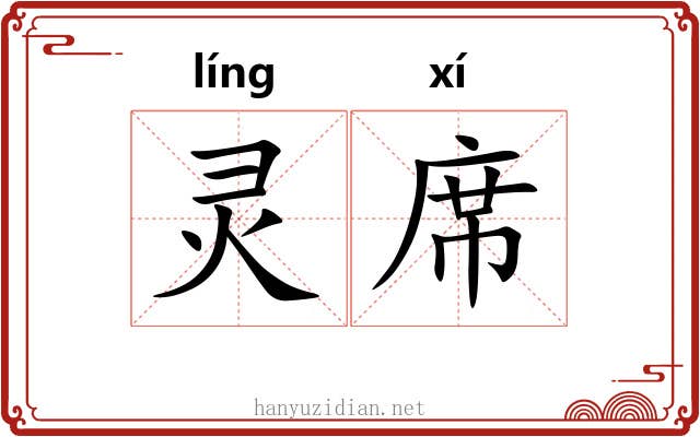 灵席 灵席