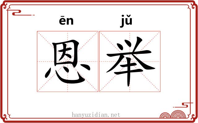 恩举