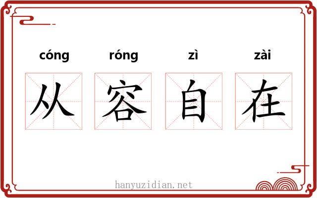 从容自在