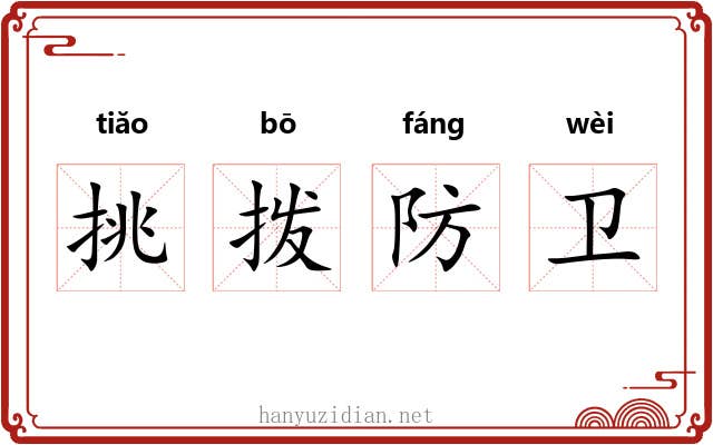 挑拨防卫 挑拨防卫