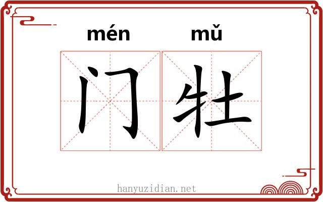 门牡