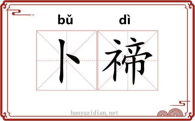 卜禘