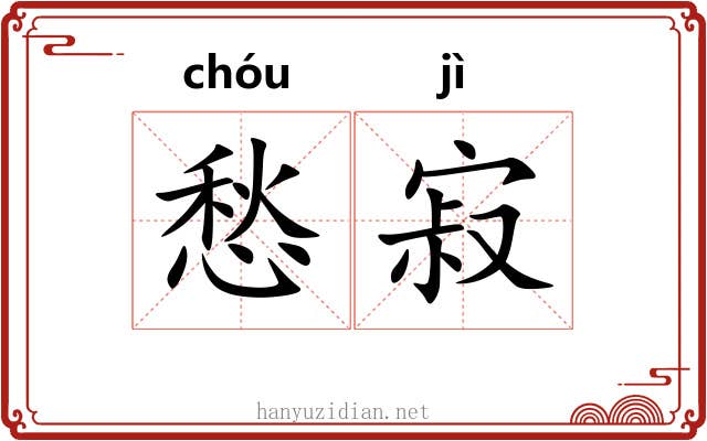 愁寂