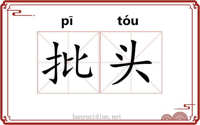 批头 批头