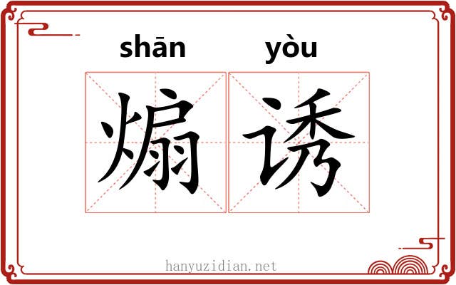 煽诱
