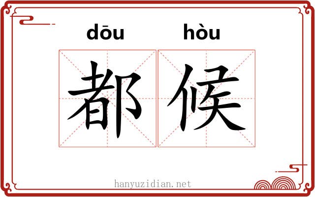 都候