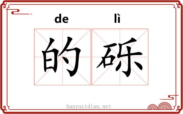 的砾 的砾