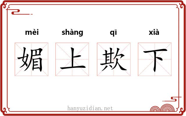 媚上欺下