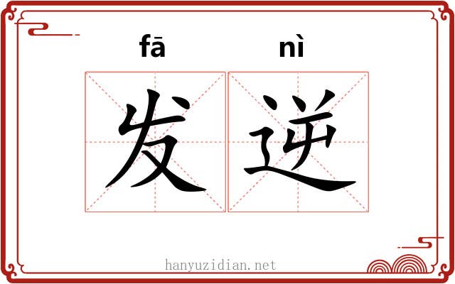 发逆