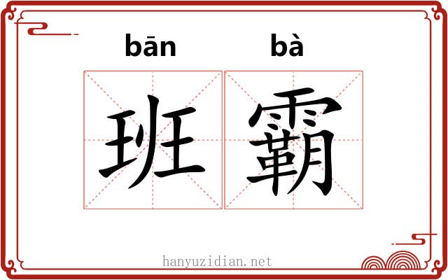 班霸 班霸