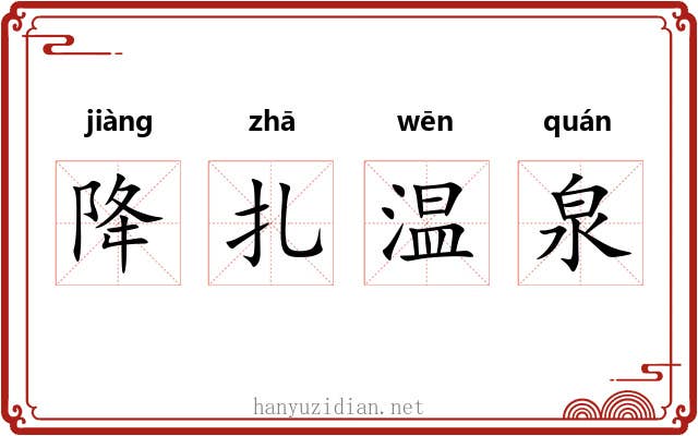 降扎温泉 降扎温泉