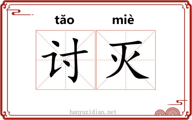 讨灭