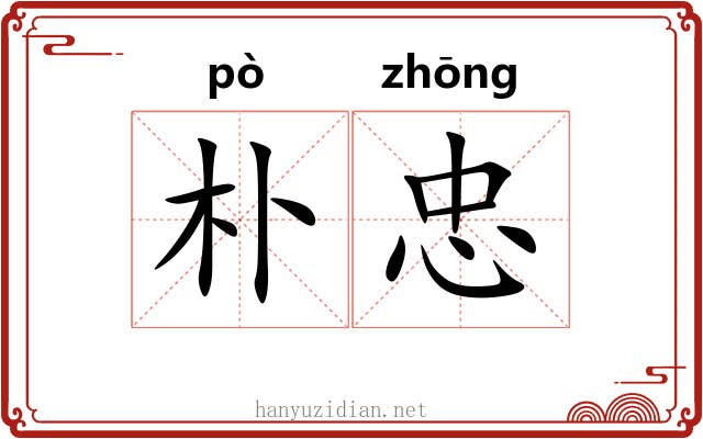 朴忠