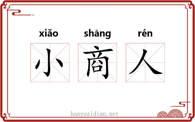 小商人