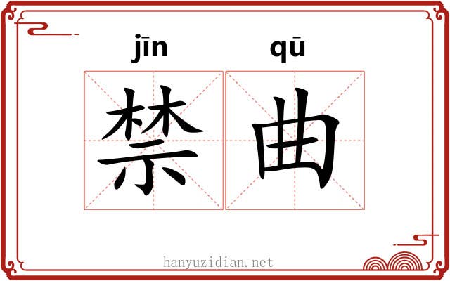 禁曲