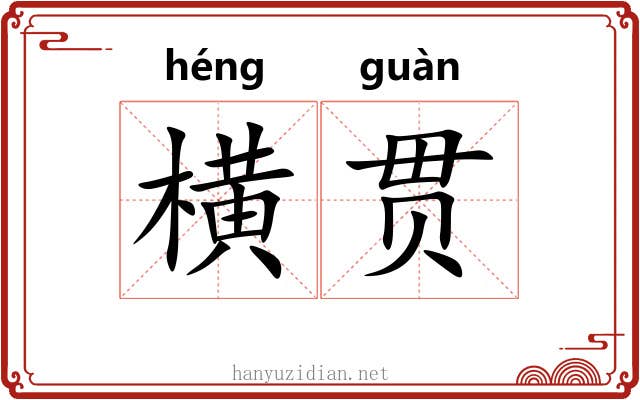横贯 横贯