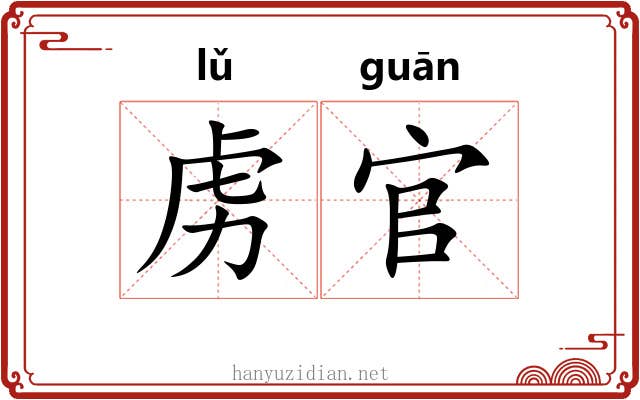 虏官