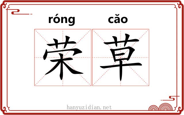 荣草 荣草