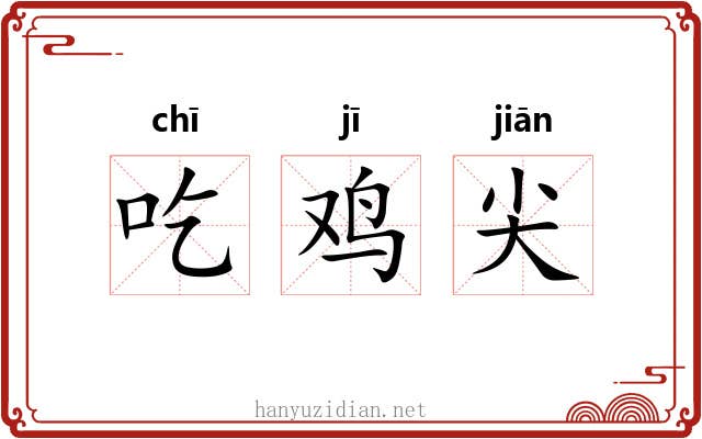 吃鸡尖 吃鸡尖
