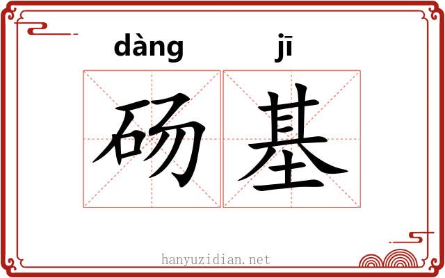砀基