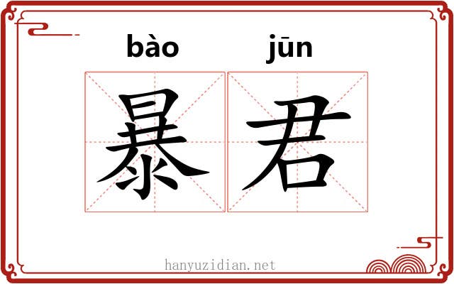 暴君 暴君