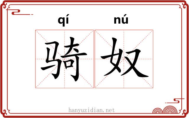 骑奴