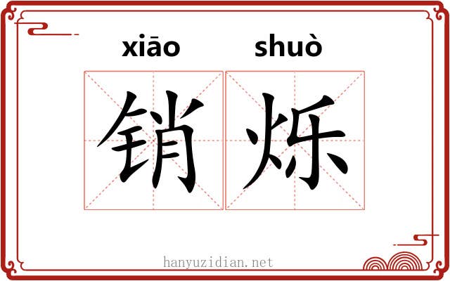 销烁