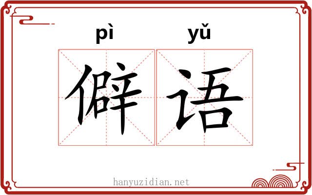 僻语